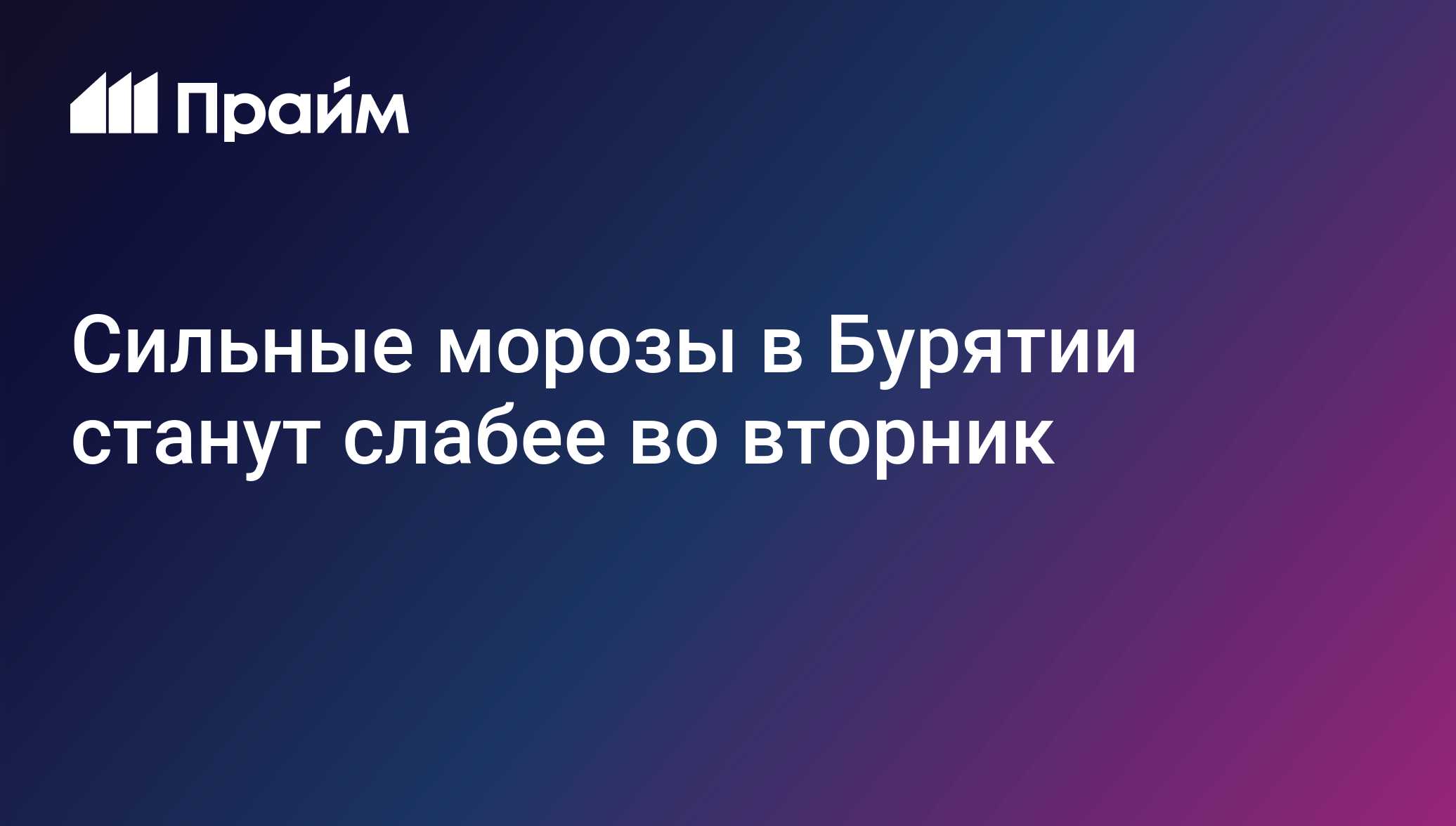 Сильные морозы в Бурятии станут слабее во вторник
