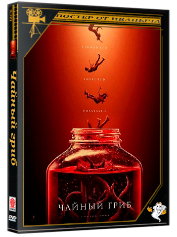 Чайный гриб / Kombucha (2025) WEB-DLRip 1080p