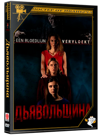 Дьявольщина / Diabolisch (2025) WEB-DLRip 1080p