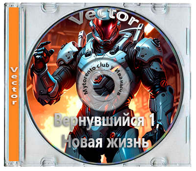 Vector - Вернувшийся 1, Новая жизнь (2025) МР3
