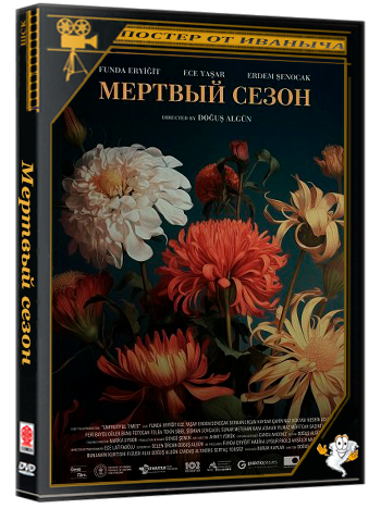 Мертвый сезон / Ölü Mevsim (2024) WEB-DLRip