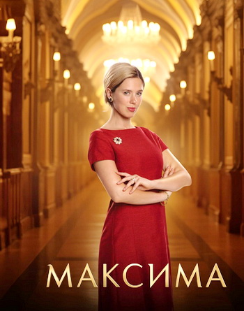 Максима / Maxima [1 сезон] (2024) WEB-DL 1080p | P | Akimbo Production