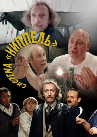 Система «Ниппель» (1990) WEB-DL 1080p