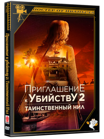Приглашение к убийству 2: Таинственный Нил / Murder at the Embassy (2025) WEB-DLRip [H.264]