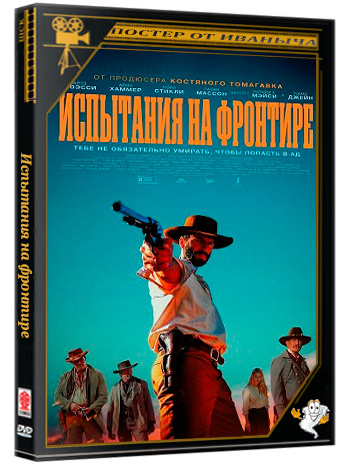 Испытания на фронтире /  (2025) WEB-DLRip | Чистый звук