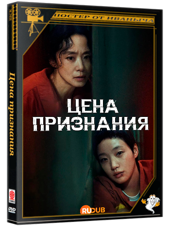 Цена признания / The Price of Confession (1 сезон: 1-12 серия из 12) (2025) WEBRip | RuDub