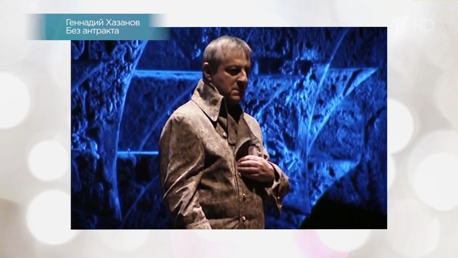 Хазанов.Без.купюр.2025.HDTV.1080i-ylnian.mkv_snapshot_02.04.28.348.png