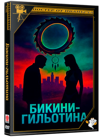 Бикини-гильотина / Bikini Guillotine (2025) WEB-DLRip 1080p