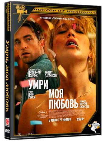 Умри, моя любовь / Die My Love (2025) WEB-DLRip 1080p | Чистый звук