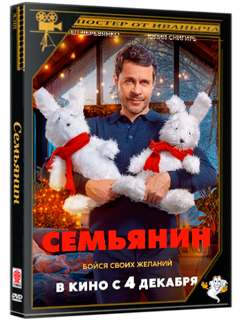 Семьянин (2025) Telecine