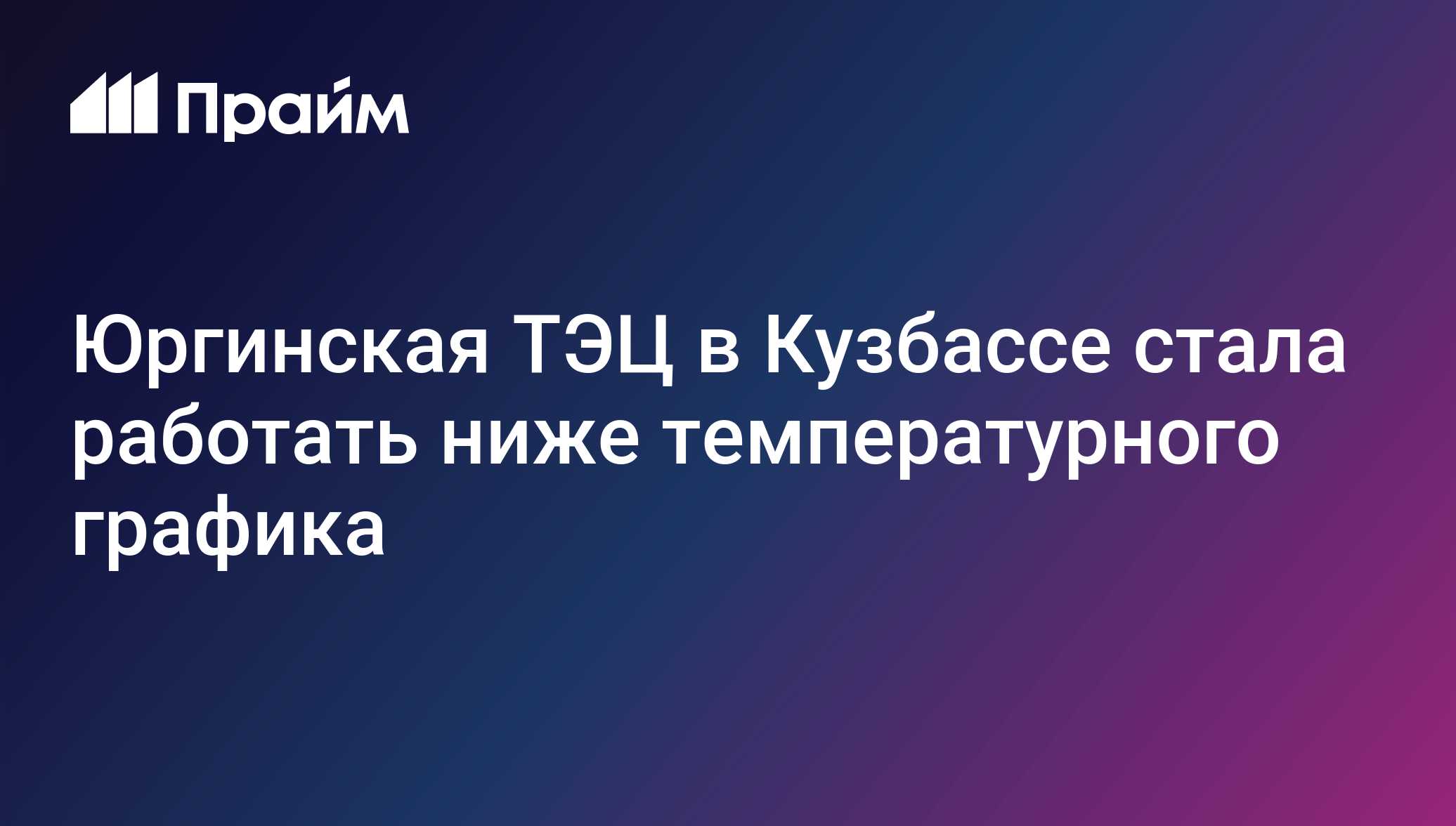 Юргинская ТЭЦ в Кузбассе стала работать ниже температурного графика