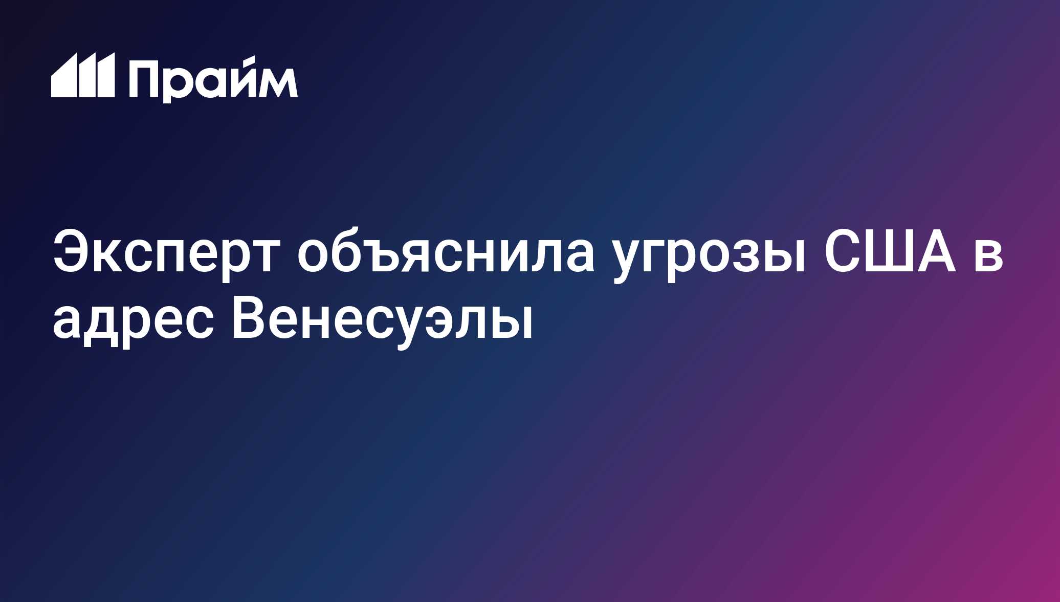 Эксперт объяснила угрозы США в адрес Венесуэлы