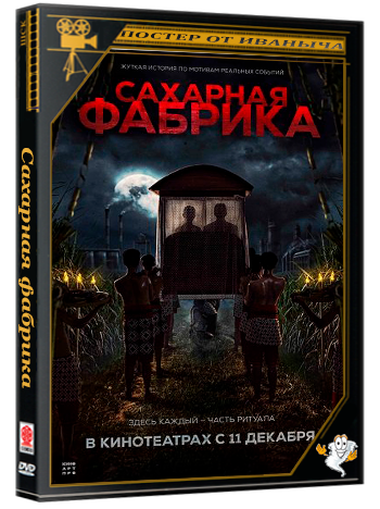 Сахарная фабрика / Pabrik Gula (2025) WEB-DLRip | звук с TS