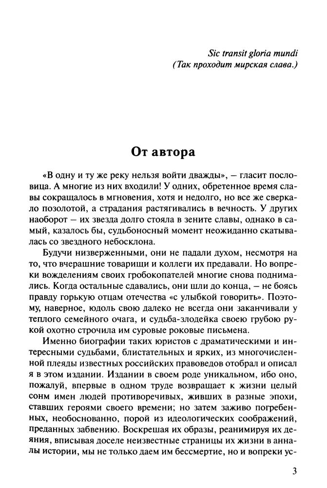 Звягинцев А. - Роковая Фемида. Драматические судьбы знаменитых российских юристов (Историческая библиотека) - 2010_pic5.jpg