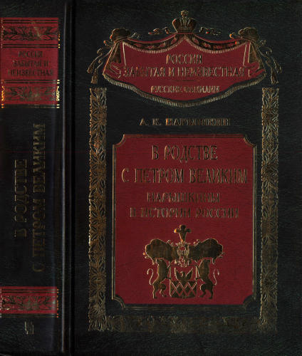 Нарышкин А. - В родстве с Петром Великим. Нарышкины в истории России (Россия забытая и неизвестная. Забытые фамилии) - 2005_pic1.jpg