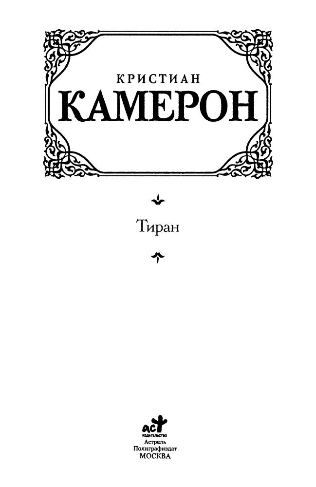 Камерон К. - Тиран - 2011_pic5.jpg