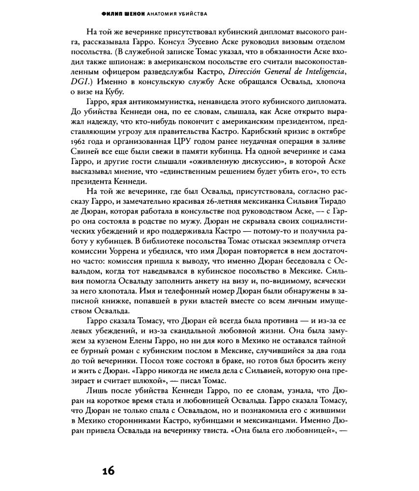 Шенон Ф. - Анатомия убийства. Гибель Джона Кеннеди. Тайны расследования - 2013_pic15.jpg
