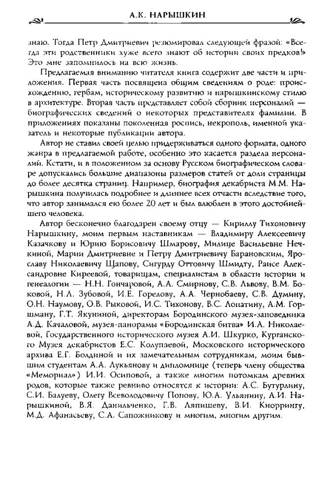 Нарышкин А. - В родстве с Петром Великим. Нарышкины в истории России (Россия забытая и неизвестная. Забытые фамилии) - 2005_pic10.jpg