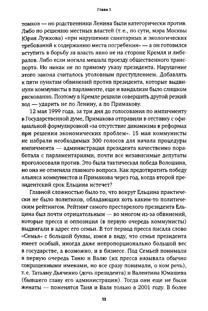 Зыгарь М. - Вся кремлевская рать. Краткая история современной России - 2019_pic15.jpg