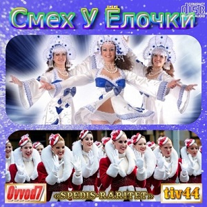 Сборник - Смех у елочки. Новогодние и зимние песни [001-150 CD] (2021-2025) MP3 от Ovvod7