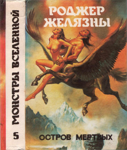 Желязны Р. - Хроники Амбера. Остров мёртвых (Монстры Вселенной) - 1993_pic1.jpg