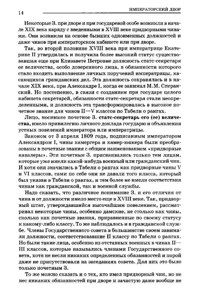Воскресенская И. - Российская империя. Полная энциклопедия «Табели о рангах» - 2009_pic15.jpg