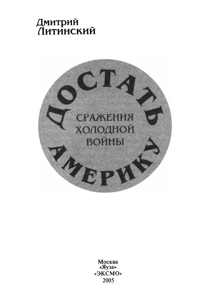 Литинский Д. - Достать Америку. Сражения холодной войны (СОВ. секретно) - 2005_pic5.jpg