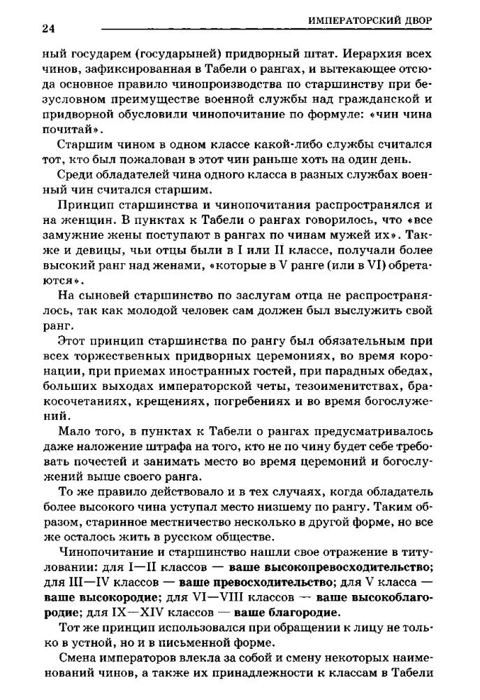 Воскресенская И. - Российская империя. Полная энциклопедия «Табели о рангах» - 2009_pic25.jpg