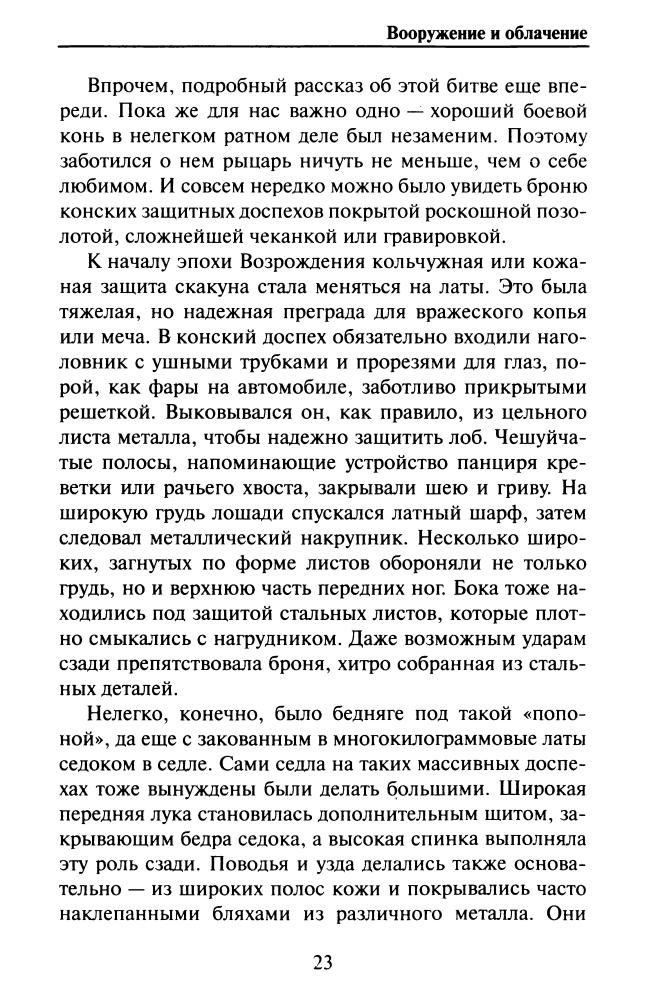 Монусова Е. - История рыцарства - самые знаменитые битвы (Историческая библиотека) - 2010_pic25.jpg