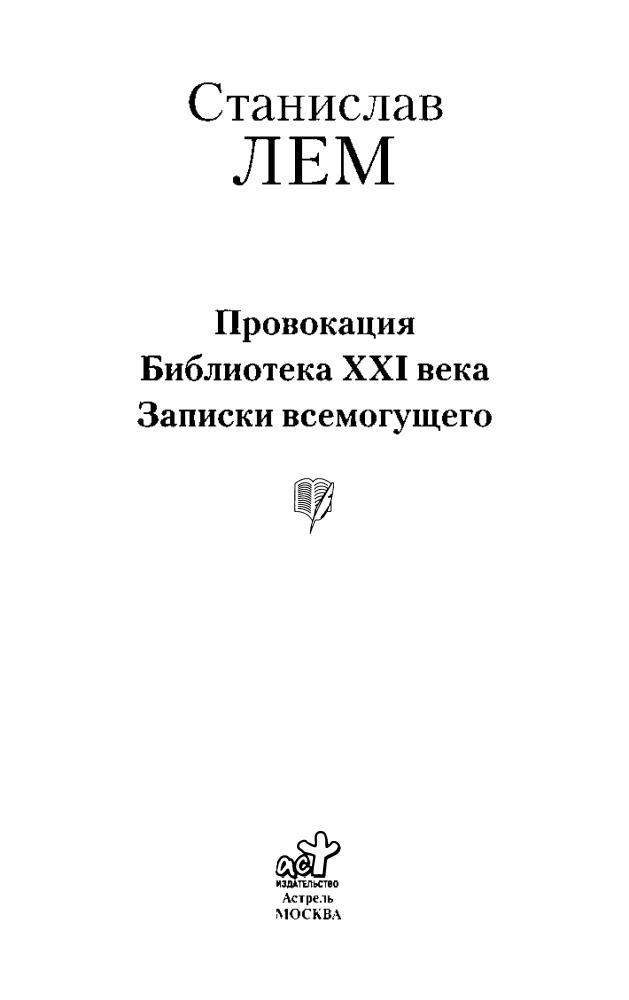 Лем С. - Провокация. Библиотека XXI века. Записки всемогущего (Книга на все времена) - 2010_TOC_pic5.jpg