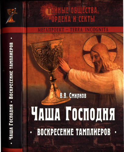Смирнов В. - Чаша Господня. Воскресение тамплиеров (Тайные общества, ордена и секты) - 2005_pic1.jpg