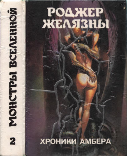 Желязны Р. - Хроники Амбера (кн. 2) (Монстры Вселенной) - 1992_pic1.jpg