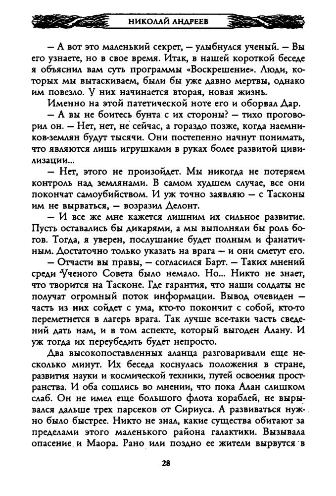 Андреев Н. - Лучшие из мёртвых. Яд для живых (Звёздный лабиринт. Коллекция) - 2006_pic30.jpg