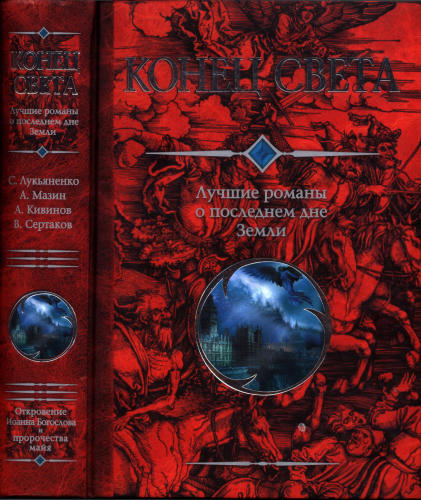 Конец света. Лучшие романы о последнем дне Земли. Сборник - 2011_pic1.jpg