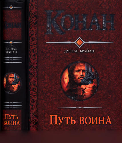 Брайан Д. - Конан. Путь воина (Конан) - 2009_pic1.jpg