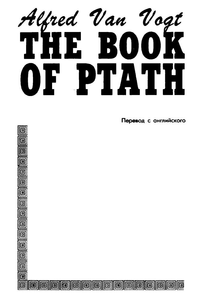 Ван Вогт А. - Библия Пта (Зал славы зарубежной фантастики) - 1994_pic5.jpg