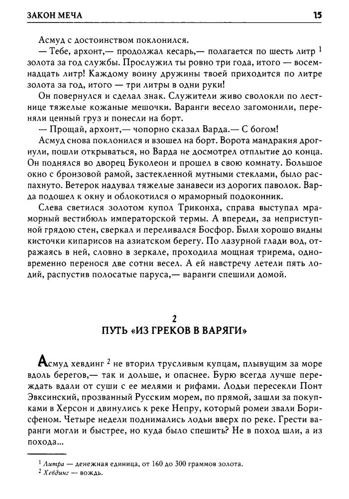Большаков В. - Воин- Закон меча. Меченосец. Магистр. Багатур - 2011_pic15.jpg