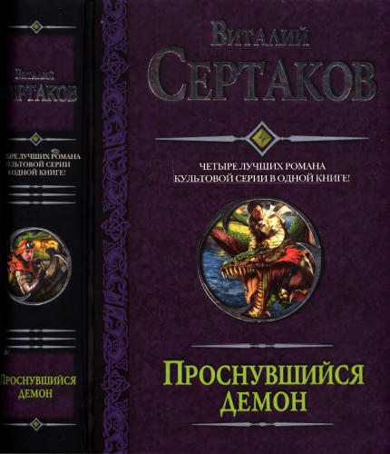 Сертаков В. - Проснувшийся демон - 2011_pic1.jpg