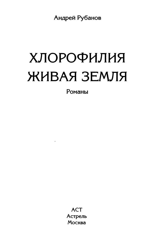 Рубанов А. - Хлорофилия. Живая земля (Новая коллекция фантастики (best)) - 2011_pic5.jpg