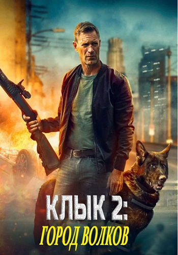 Клык 2: Город волков / Muzzle: City of Wol...