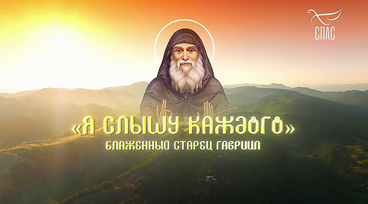 'Я слышу каждого'. Блаженный старец Гавриил.avi_20251217_215540.171.png