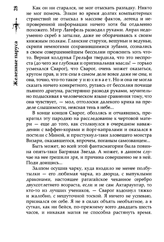 04 Бушков А. - Сварог. Железные паруса (Сварог - фантастический боевик) - 2017_pic30.jpg