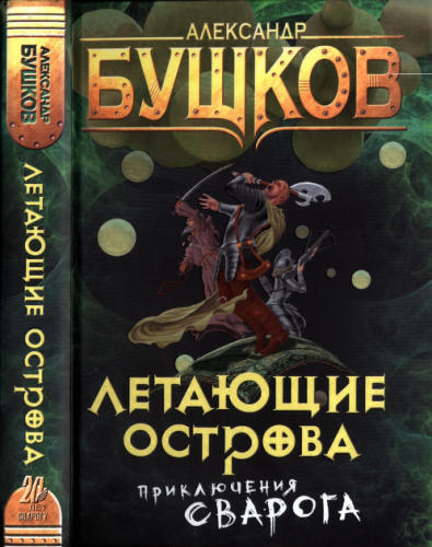 02 Бушков А. - Летающие острова (Сварог - фантастический боевик) - 2017_pic1.jpg