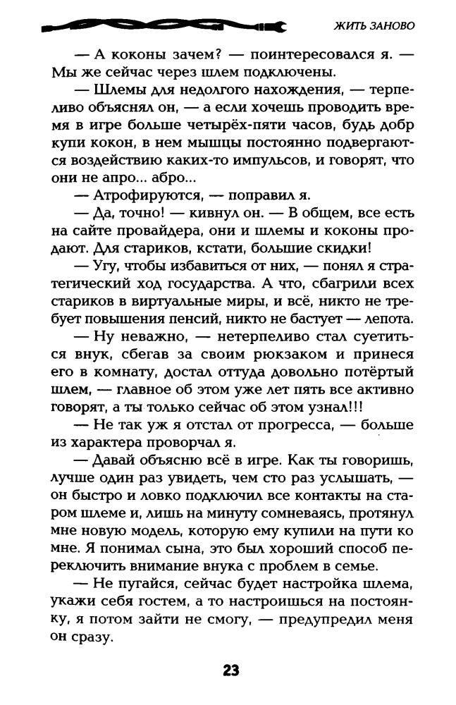 Распопов Д. - Жить заново (LitRPG) - 2014_pic25.jpg