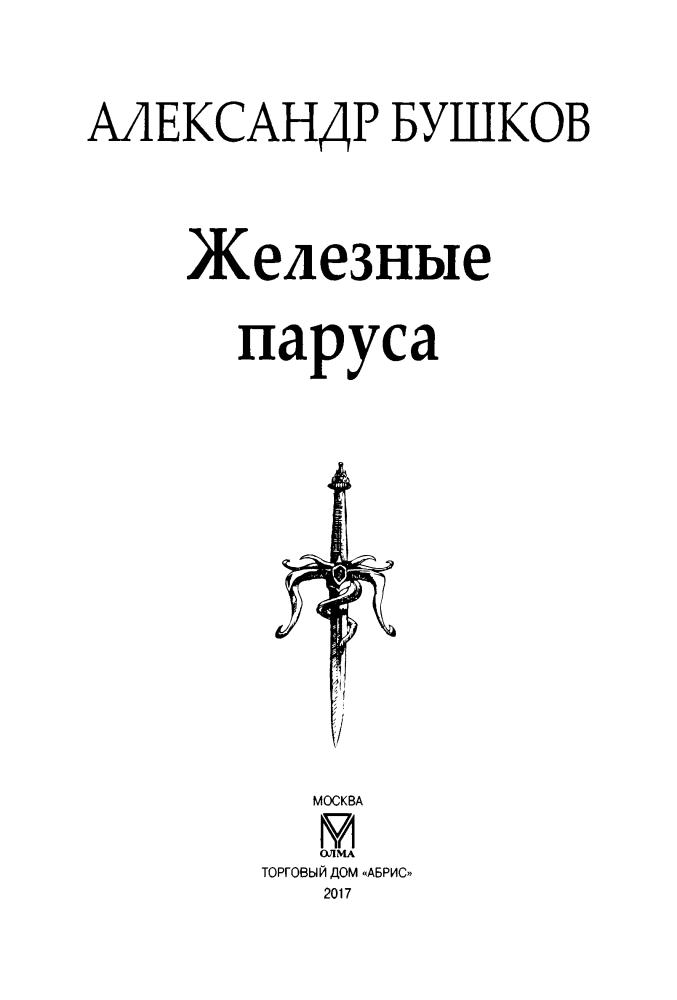 04 Бушков А. - Сварог. Железные паруса (Сварог - фантастический боевик) - 2017_pic5.jpg