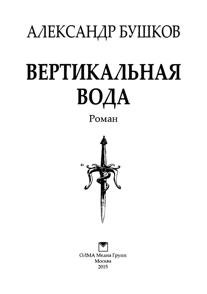 10 Бушков А. - Вертикальная вода (Сварог - фантастический боевик) - 2015_pic5.jpg
