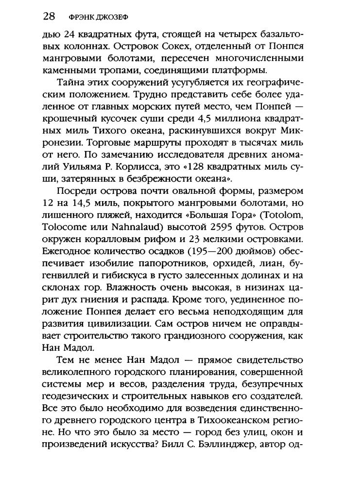 Джозеф Ф. - Предки богов. Затерянная цивилизация Лемурии (Тайны древних цивилизаций) - 2009_pic30.jpg