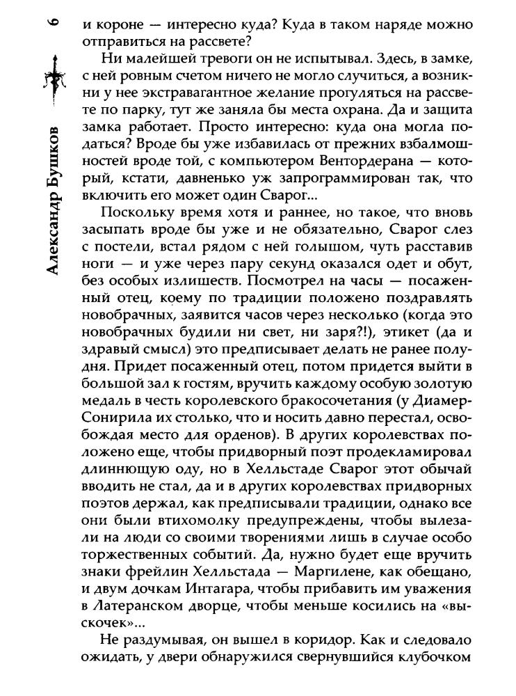 09 Бушков А. - Король и его королева (Сварог - фантастический боевик) - 2014_pic10.jpg
