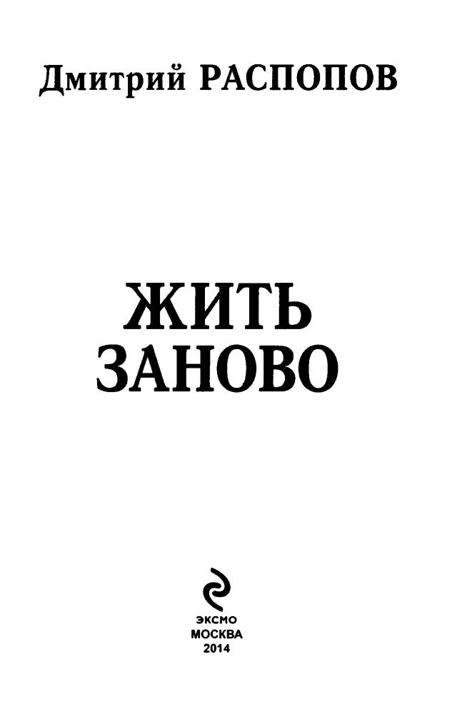 Распопов Д. - Жить заново (LitRPG) - 2014_pic5.jpg