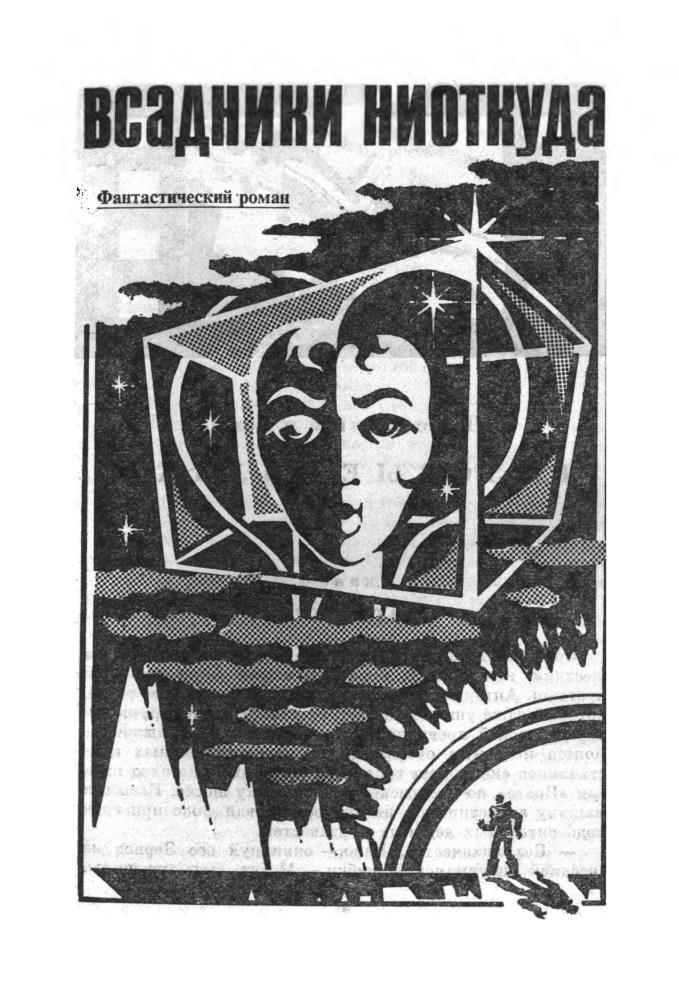 Абрамовы А., С. - Всадники ниоткуда (Bella fanta) - 1993_pic5.jpg